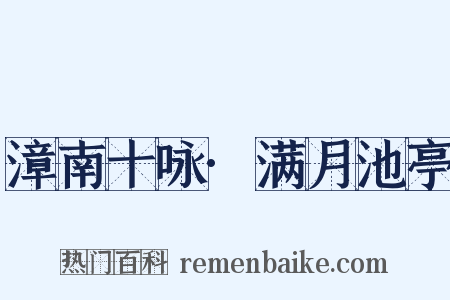 漳南十咏·满月池亭是什么意思的图片
